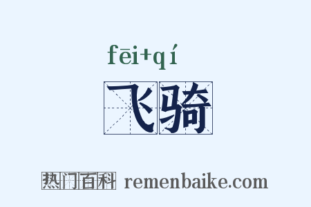 飞骑是什么意思的图片